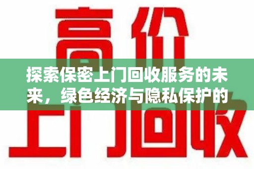 德州探索保密上门回收服务的未来，绿色经济与隐私保护的双赢