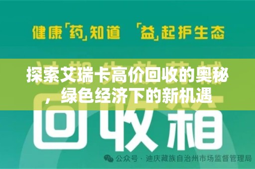 德州探索艾瑞卡高价回收的奥秘，绿色经济下的新机遇
