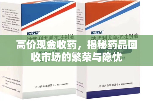 德州高价现金收药，揭秘药品回收市场的繁荣与隐忧