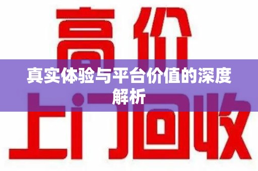 德州真实体验与平台价值的深度解析