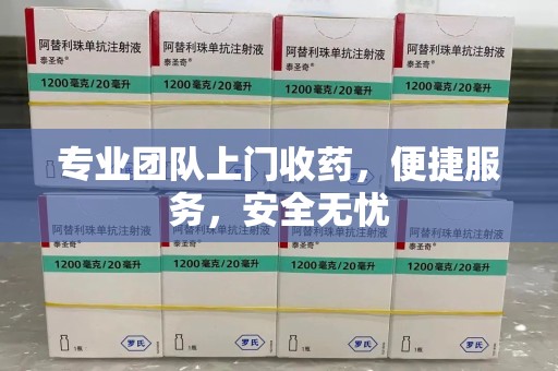 德州专业团队上门收药，便捷服务，安全无忧