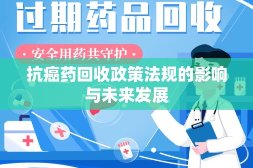 德州抗癌药回收政策法规的影响与未来发展