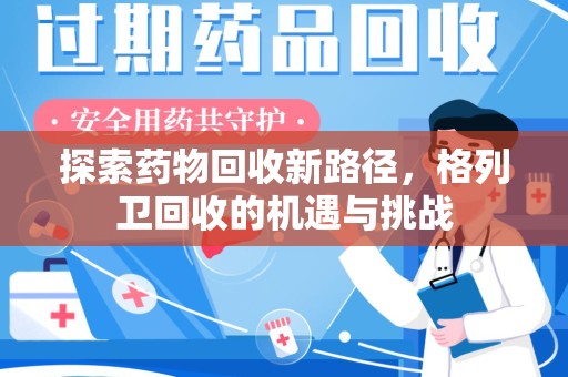 德州探索药物回收新路径，格列卫回收的机遇与挑战
