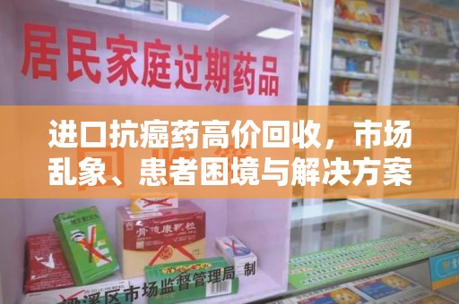 德州进口抗癌药高价回收，市场乱象、患者困境与解决方案